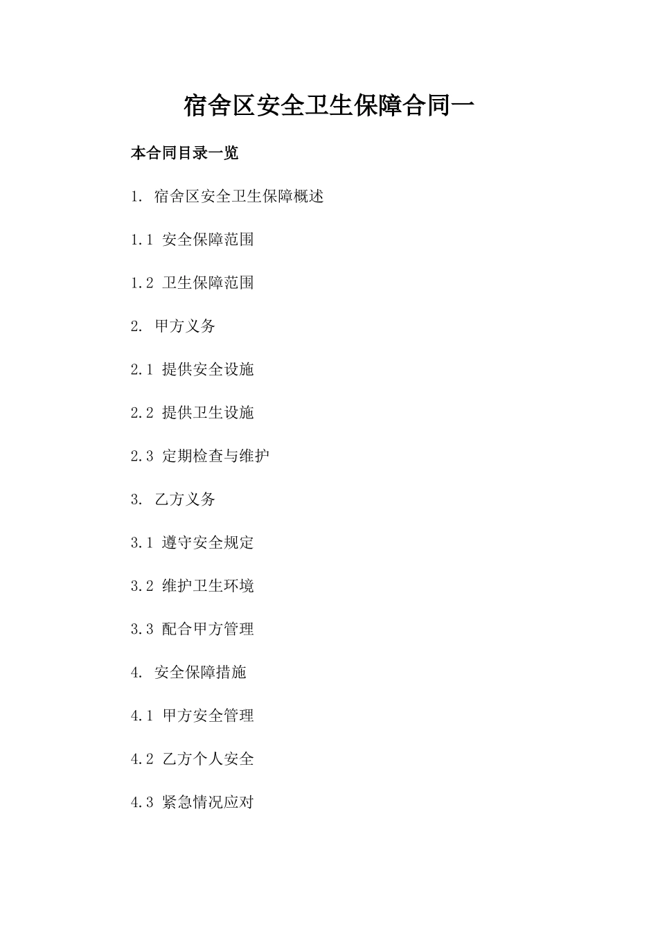 宿舍区安全卫生保障合同一_第2页