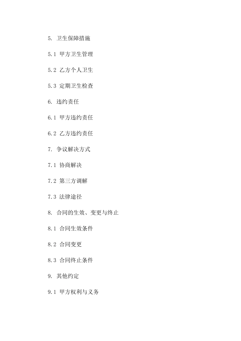 宿舍区安全卫生保障合同一_第3页