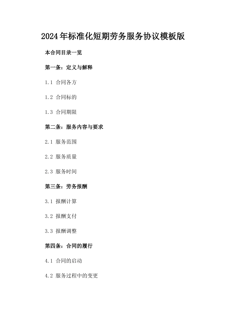 2024年标准化短期劳务服务协议模板版_第2页