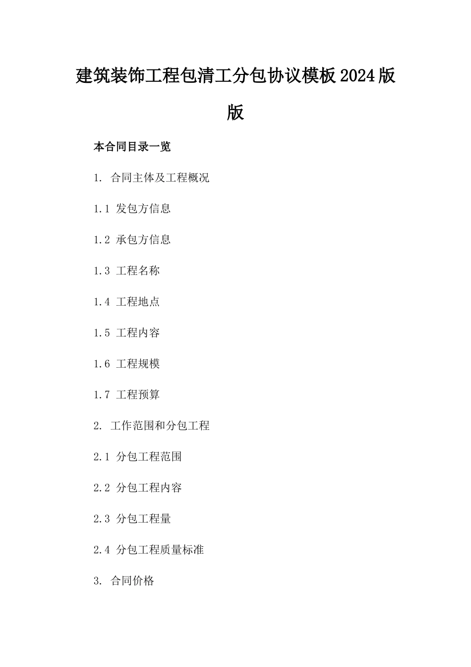 建筑装饰工程包清工分包协议模板2024版版_第2页