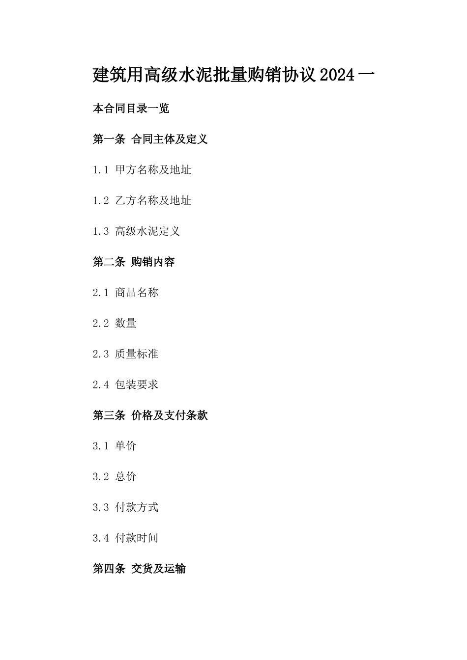 建筑用高级水泥批量购销协议2024一_第2页