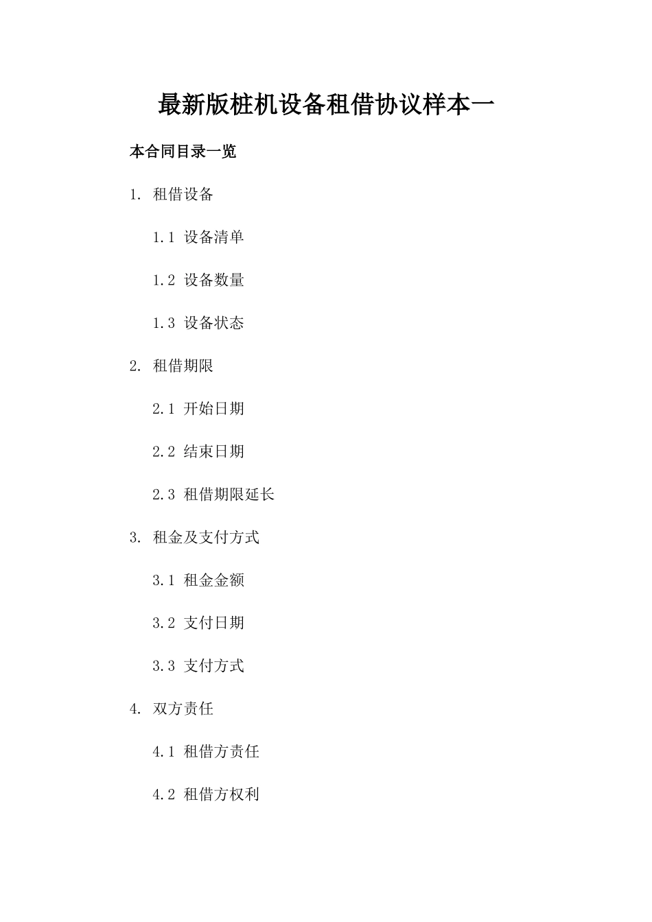 最新版桩机设备租借协议样本一_第2页