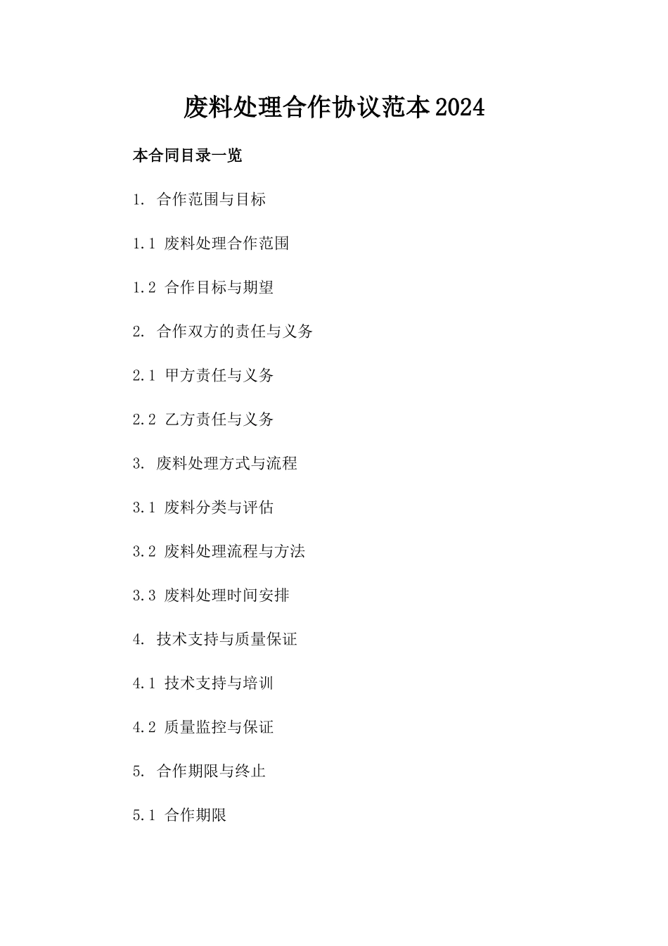 废料处理合作协议范本2024_第1页