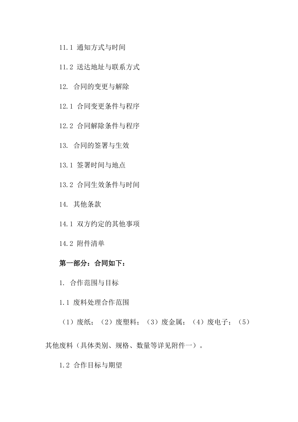 废料处理合作协议范本2024_第3页