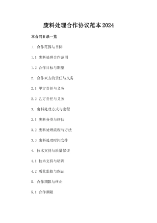 废料处理合作协议范本2024