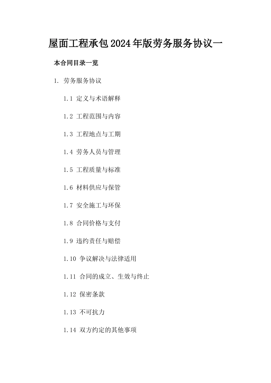 屋面工程承包2024年版劳务服务协议一_第2页