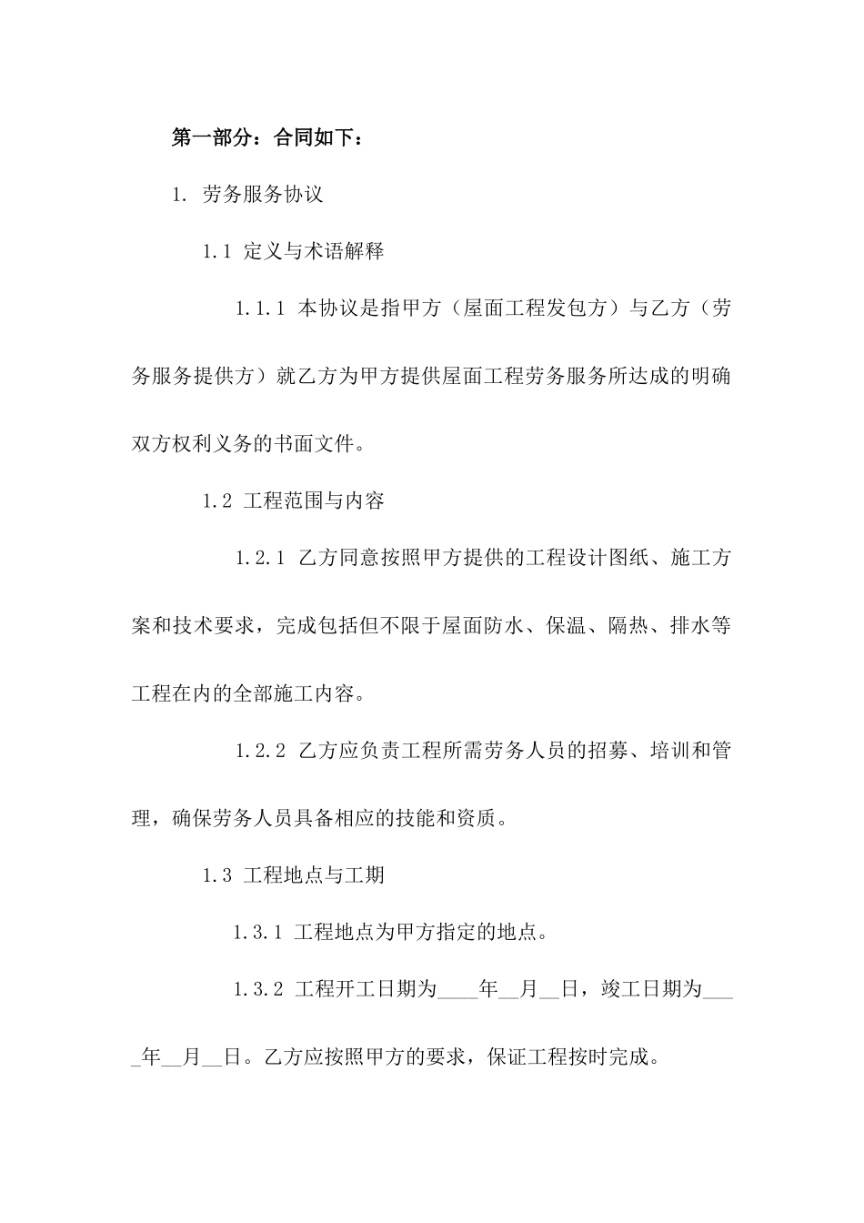 屋面工程承包2024年版劳务服务协议一_第3页