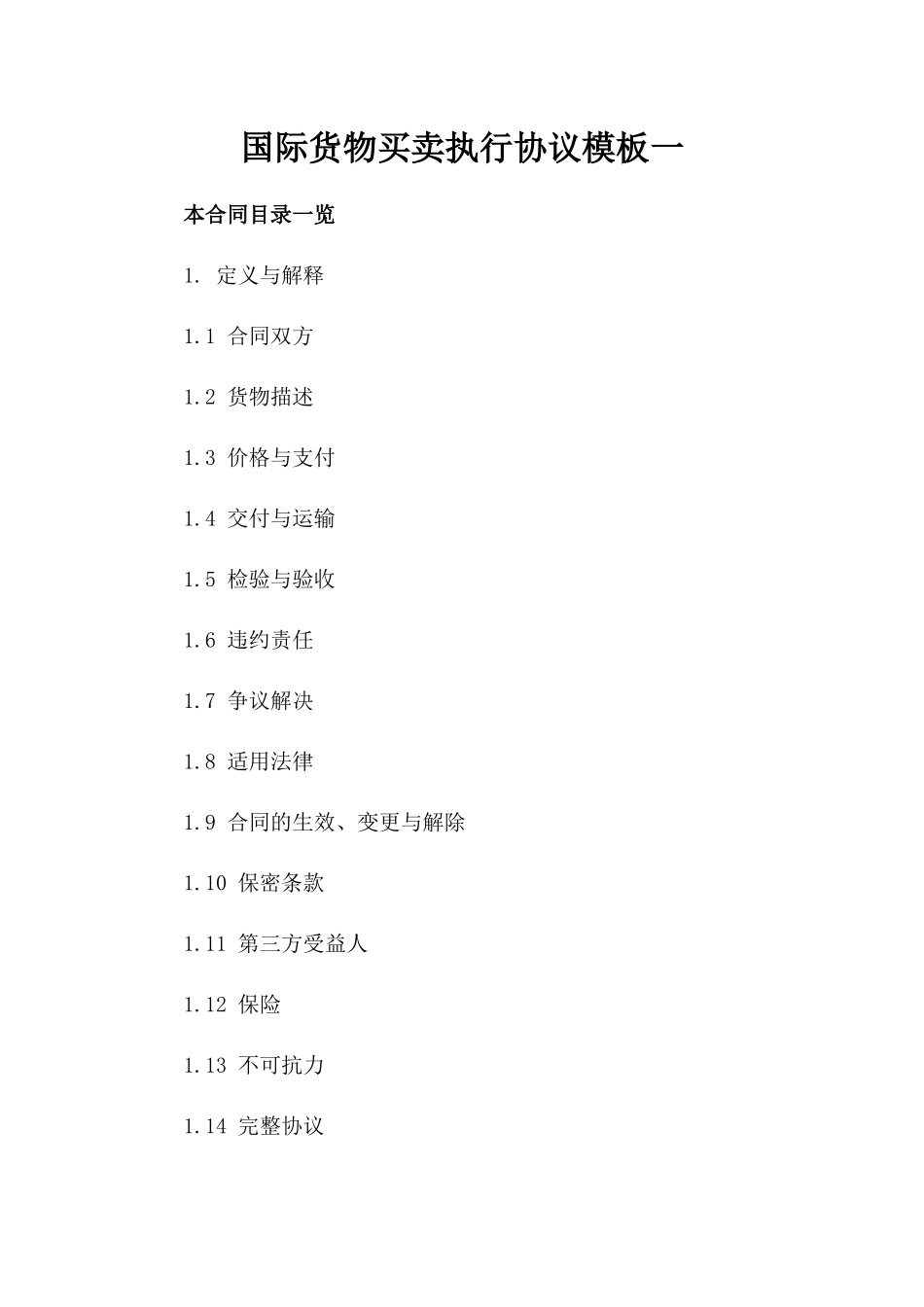 国际货物买卖执行协议模板一_第2页