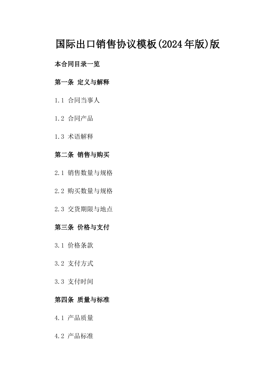 国际出口销售协议模板(2024年版)版_第2页