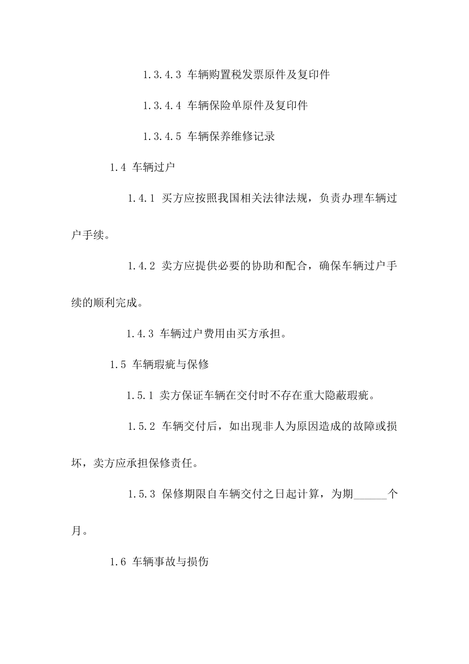 二手车买卖双方权利义务详细合同免费版_第3页