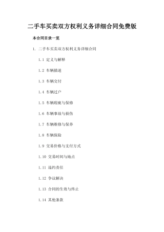 二手车买卖双方权利义务详细合同免费版