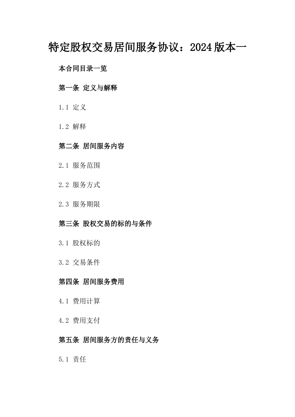 特定股权交易居间服务协议：2024版本一_第2页