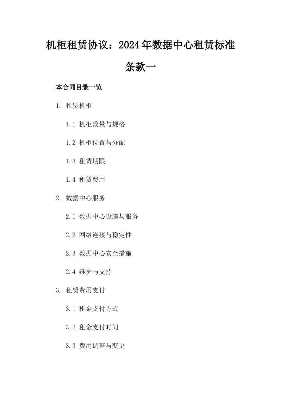 机柜租赁协议：2024年数据中心租赁标准条款一_第2页