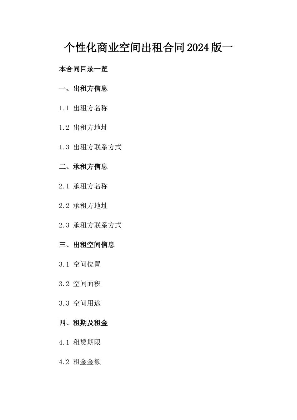 个性化商业空间出租合同2024版一_第2页
