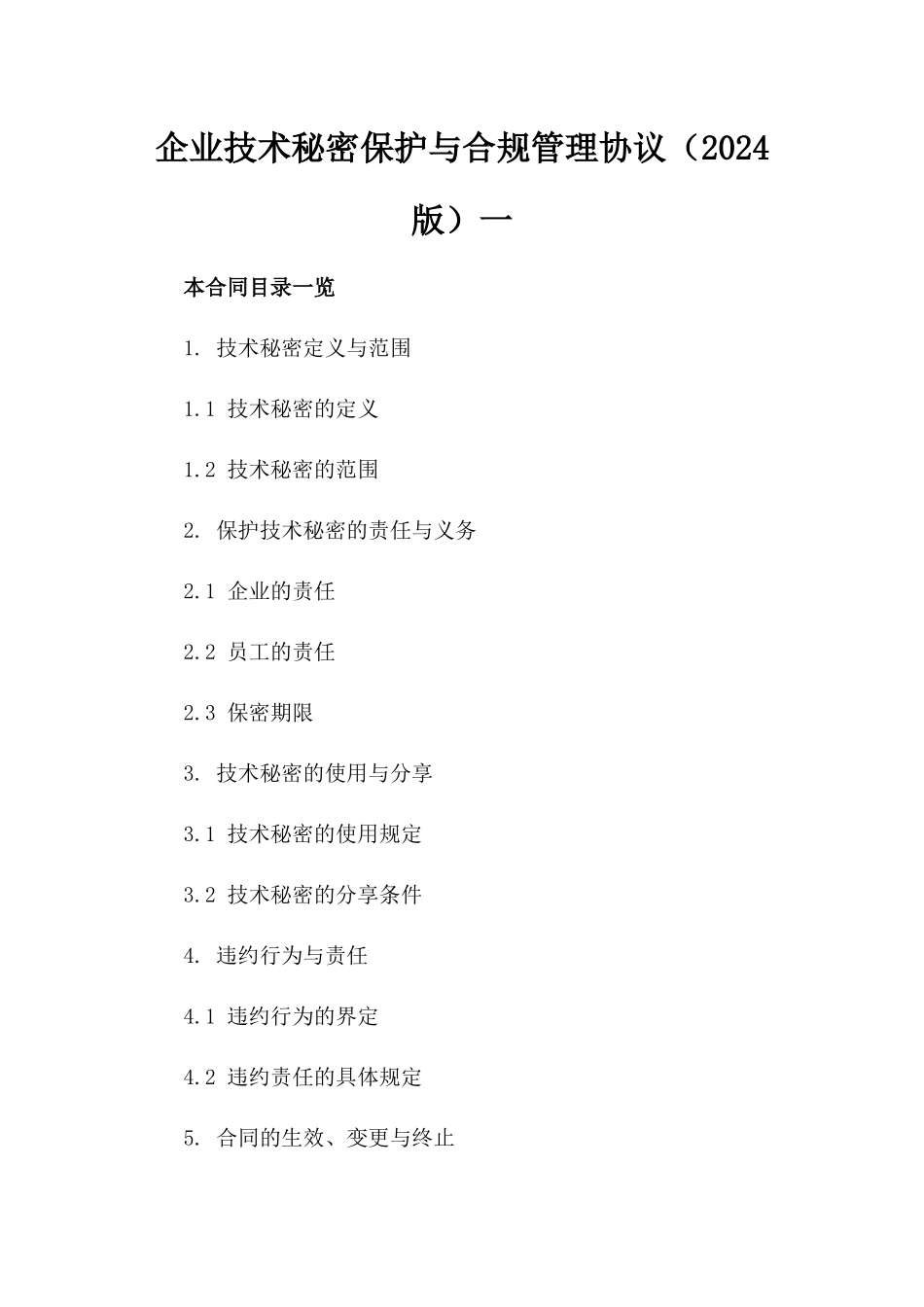 企业技术秘密保护与合规管理协议（2024版）一_第2页