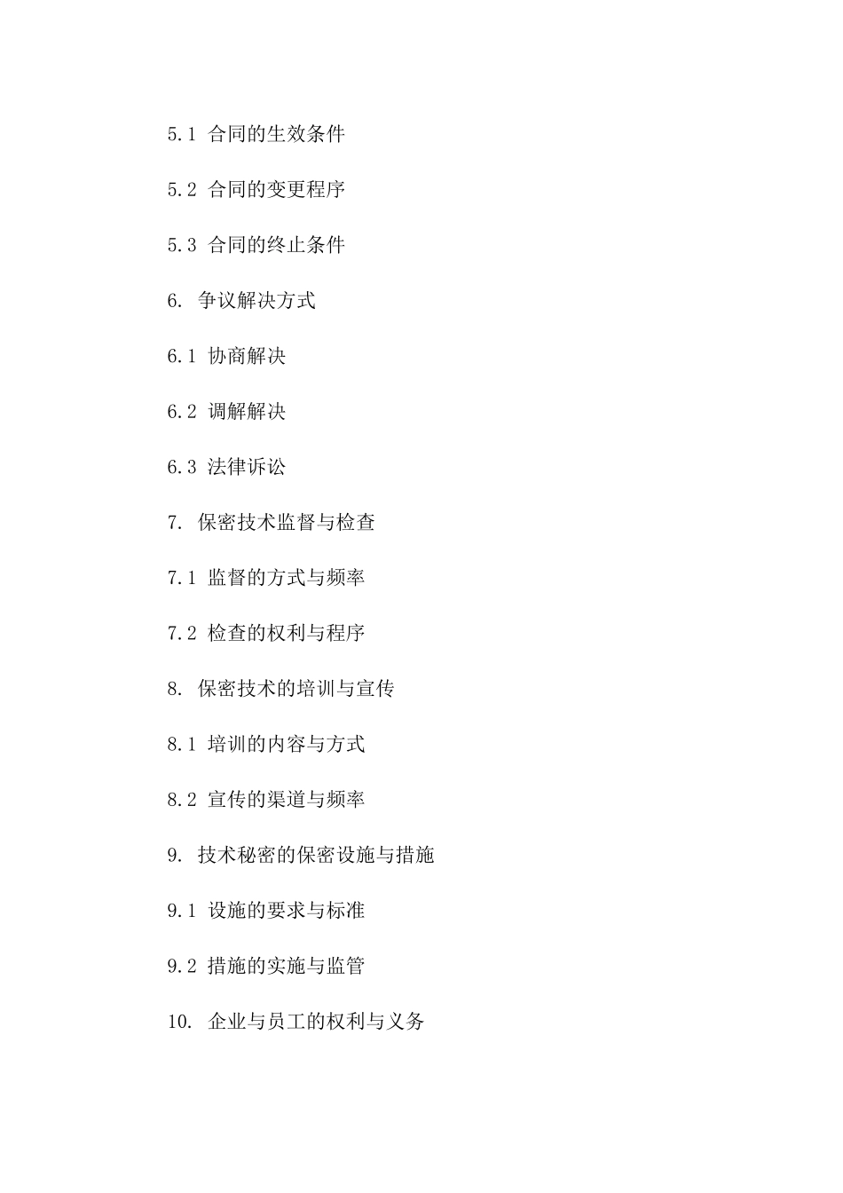 企业技术秘密保护与合规管理协议（2024版）一_第3页