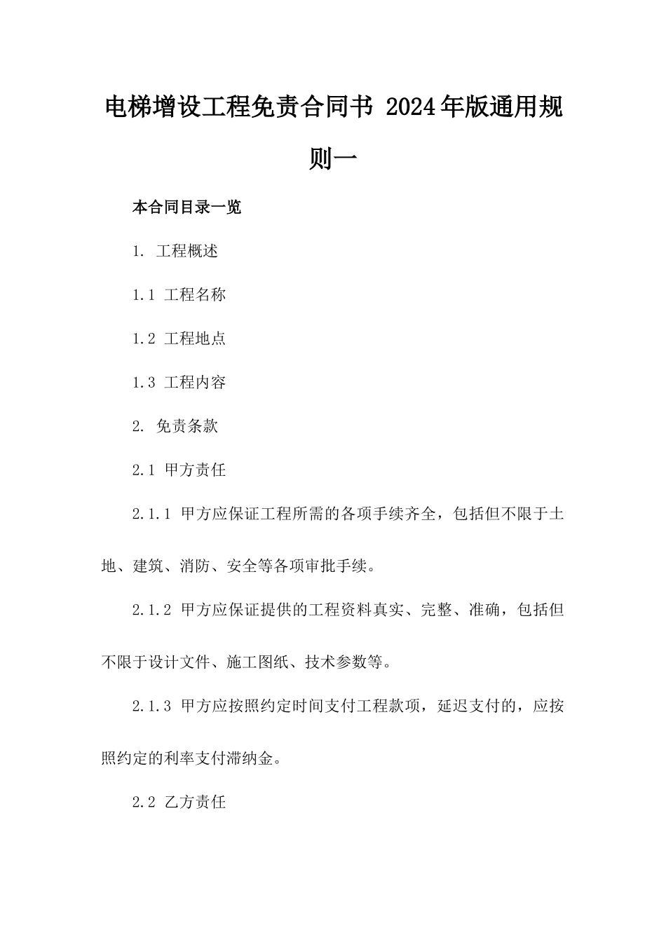 电梯增设工程免责合同书 2024年版通用规则一_第2页