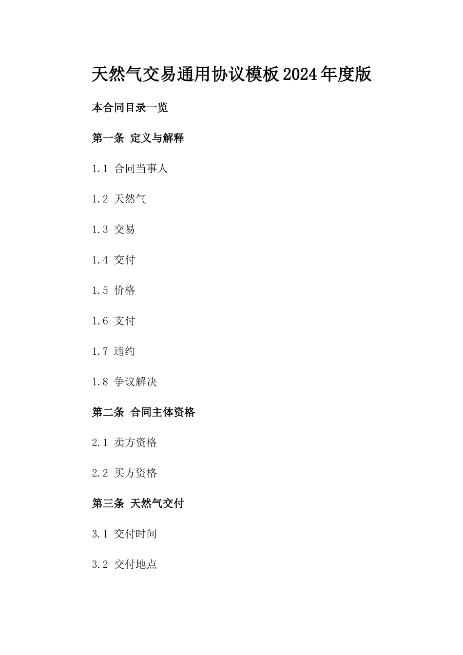 天然气交易通用协议模板2024年度版_第2页