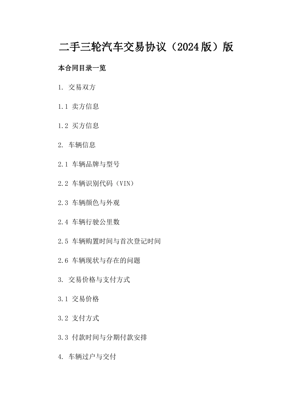 二手三轮汽车交易协议（2024版）版_第2页