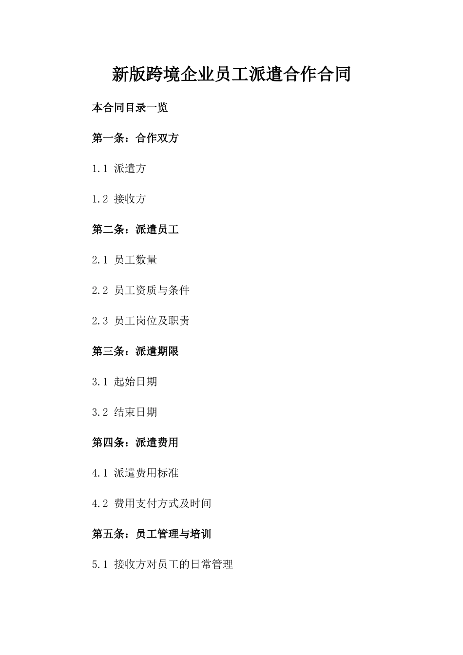 新版跨境企业员工派遣合作合同_第1页