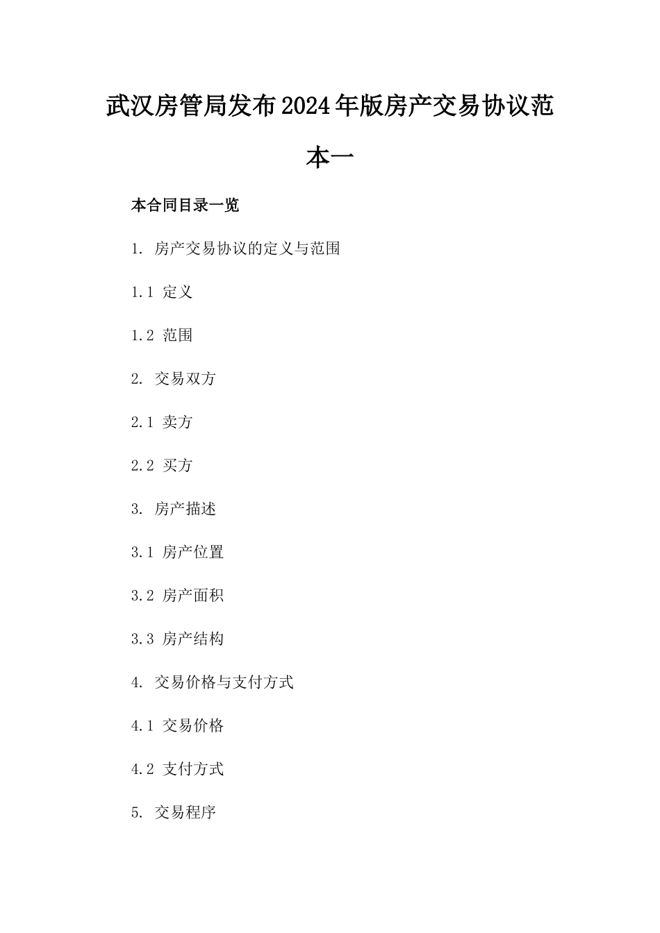 武汉房管局发布2024年版房产交易协议范本一_第2页