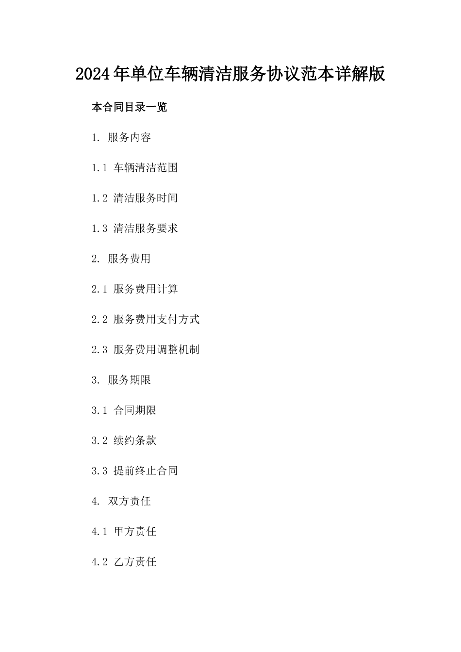 2024年单位车辆清洁服务协议范本详解版_第2页