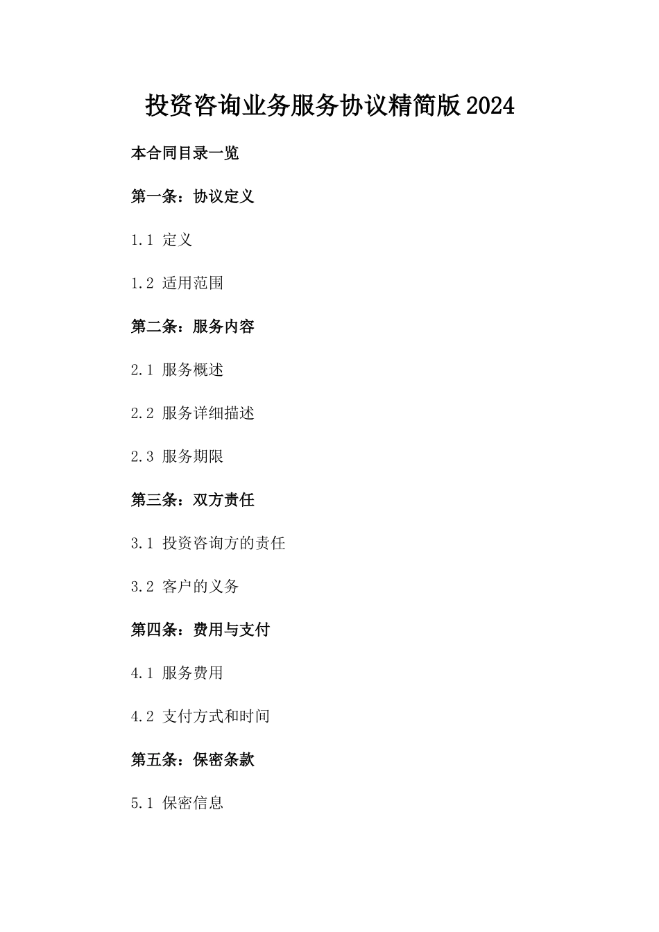 投资咨询业务服务协议精简版2024_第1页