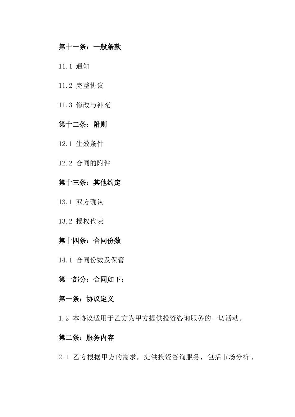 投资咨询业务服务协议精简版2024_第3页