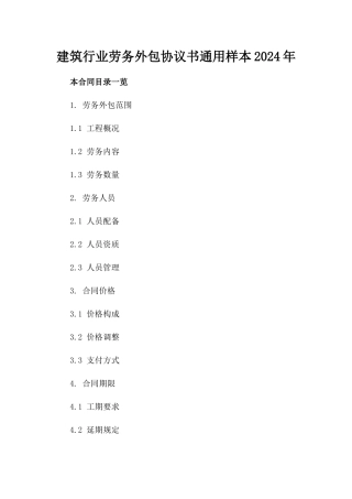 建筑行业劳务外包协议书通用样本2024年