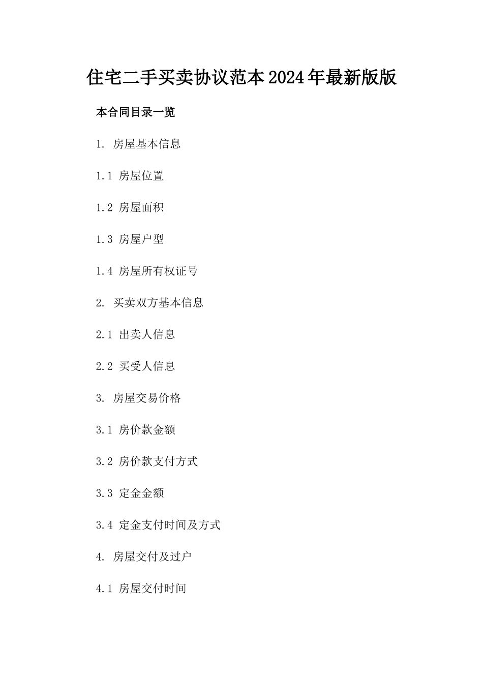 住宅二手买卖协议范本2024年最新版版_第2页