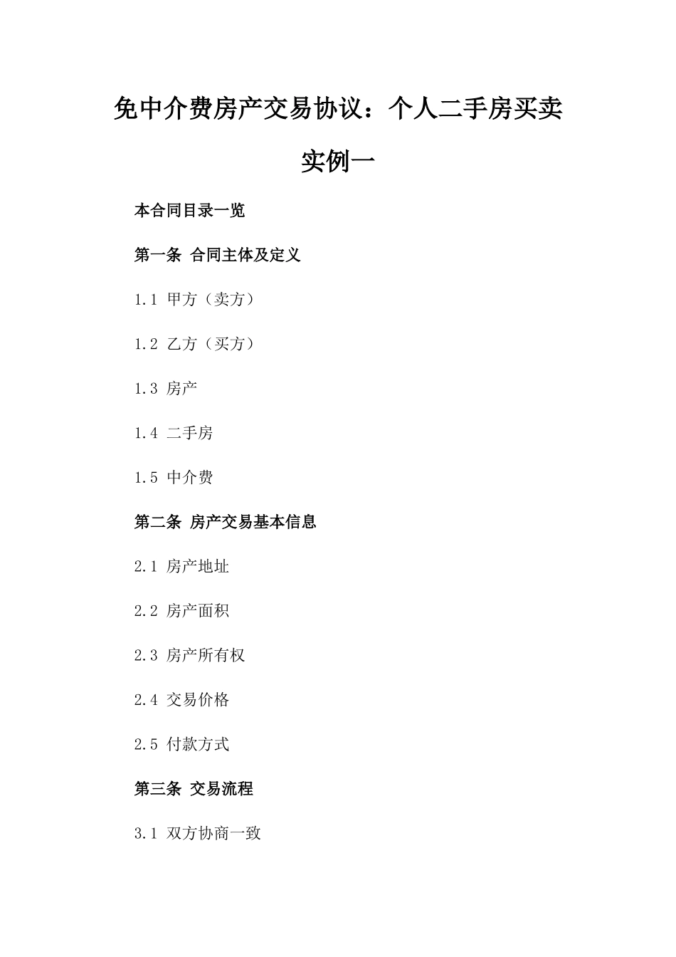 免中介费房产交易协议：个人二手房买卖实例一_第2页