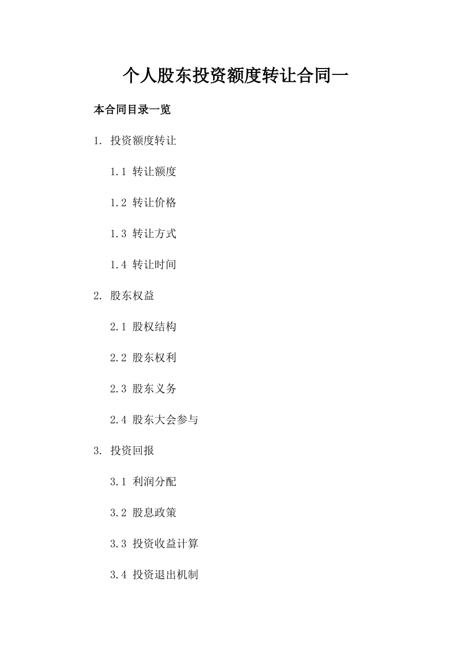 个人股东投资额度转让合同一_第2页