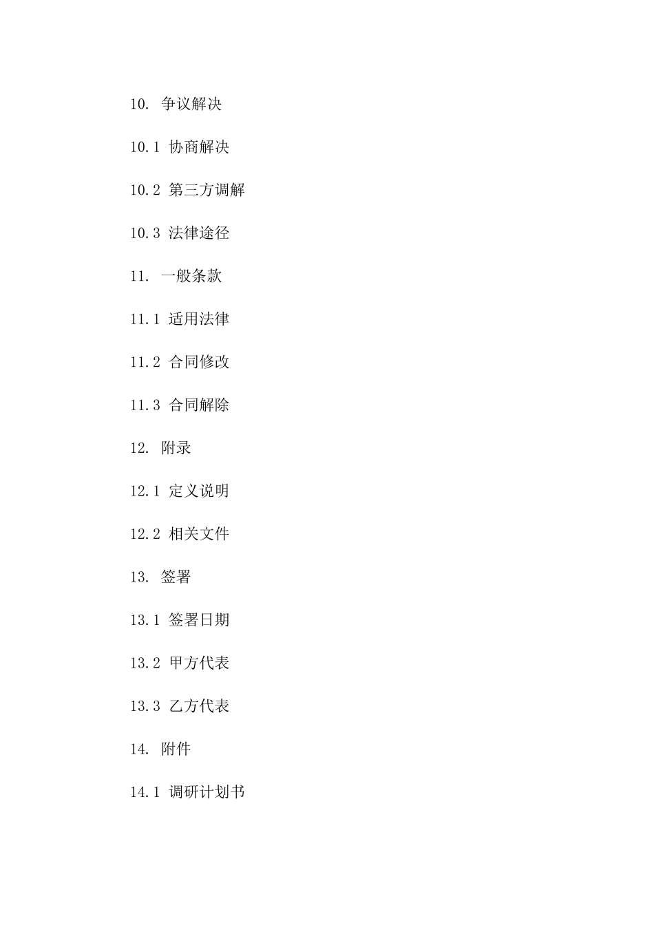 专用市场调研合作合同2024_第3页