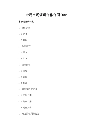 专用市场调研合作合同2024
