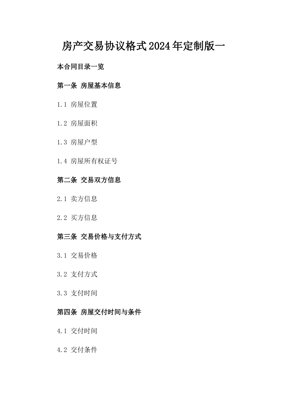 房产交易协议格式2024年定制版一_第2页