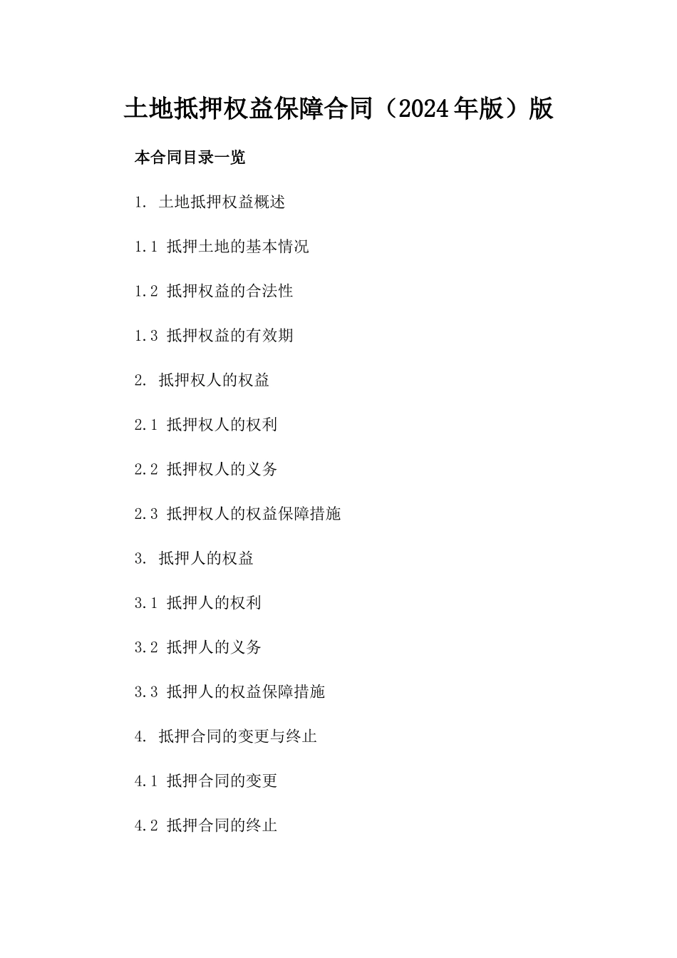 土地抵押权益保障合同（2024年版）版_第2页