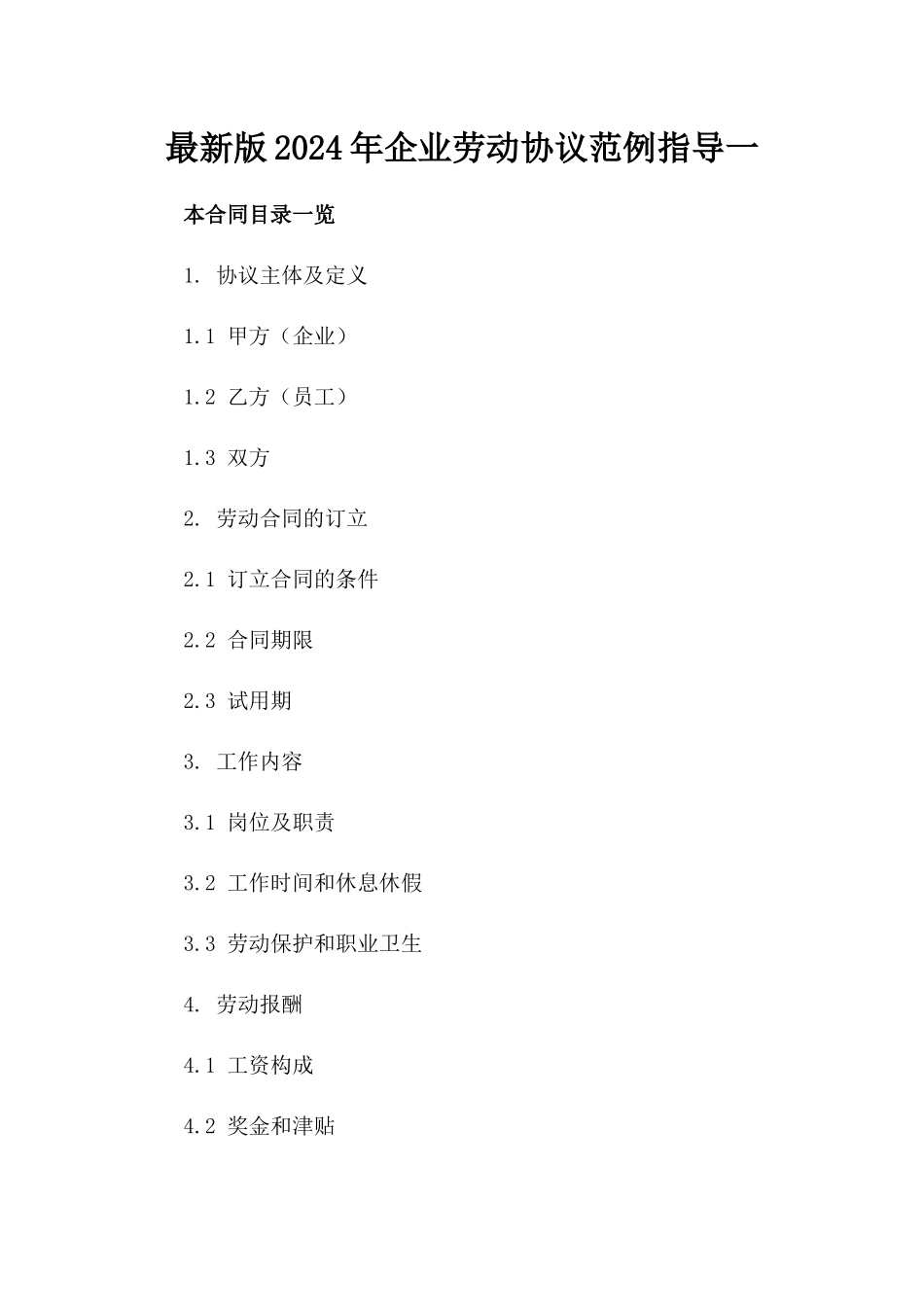 最新版2024年企业劳动协议范例指导一_第2页