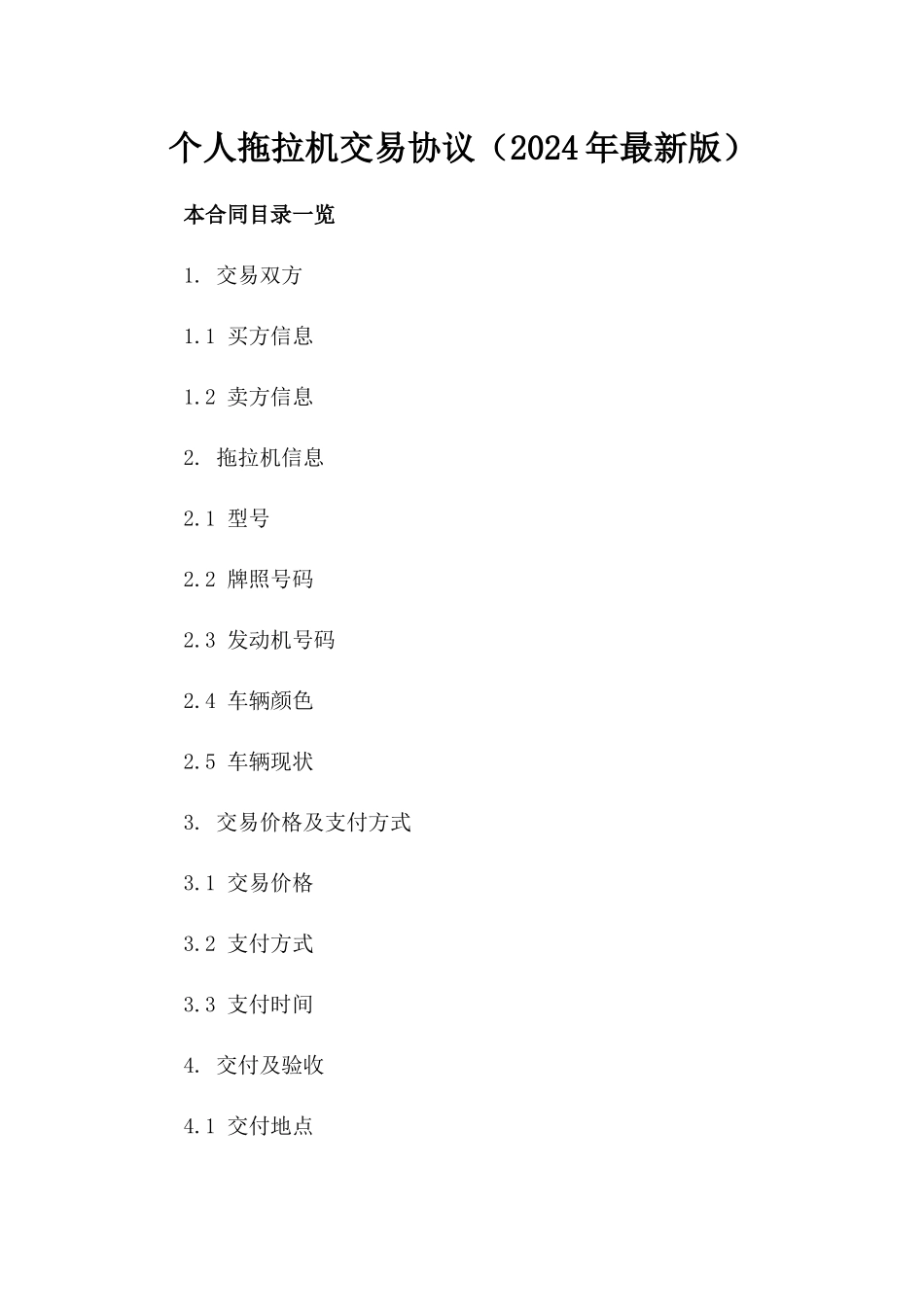 个人拖拉机交易协议（2024年最新版）_第1页