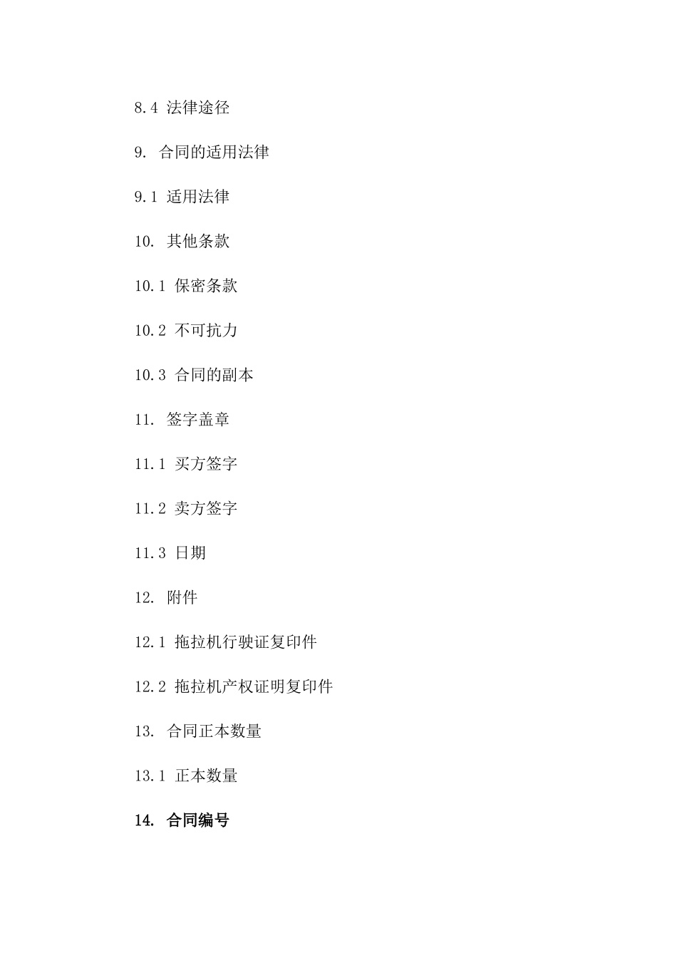 个人拖拉机交易协议（2024年最新版）_第3页
