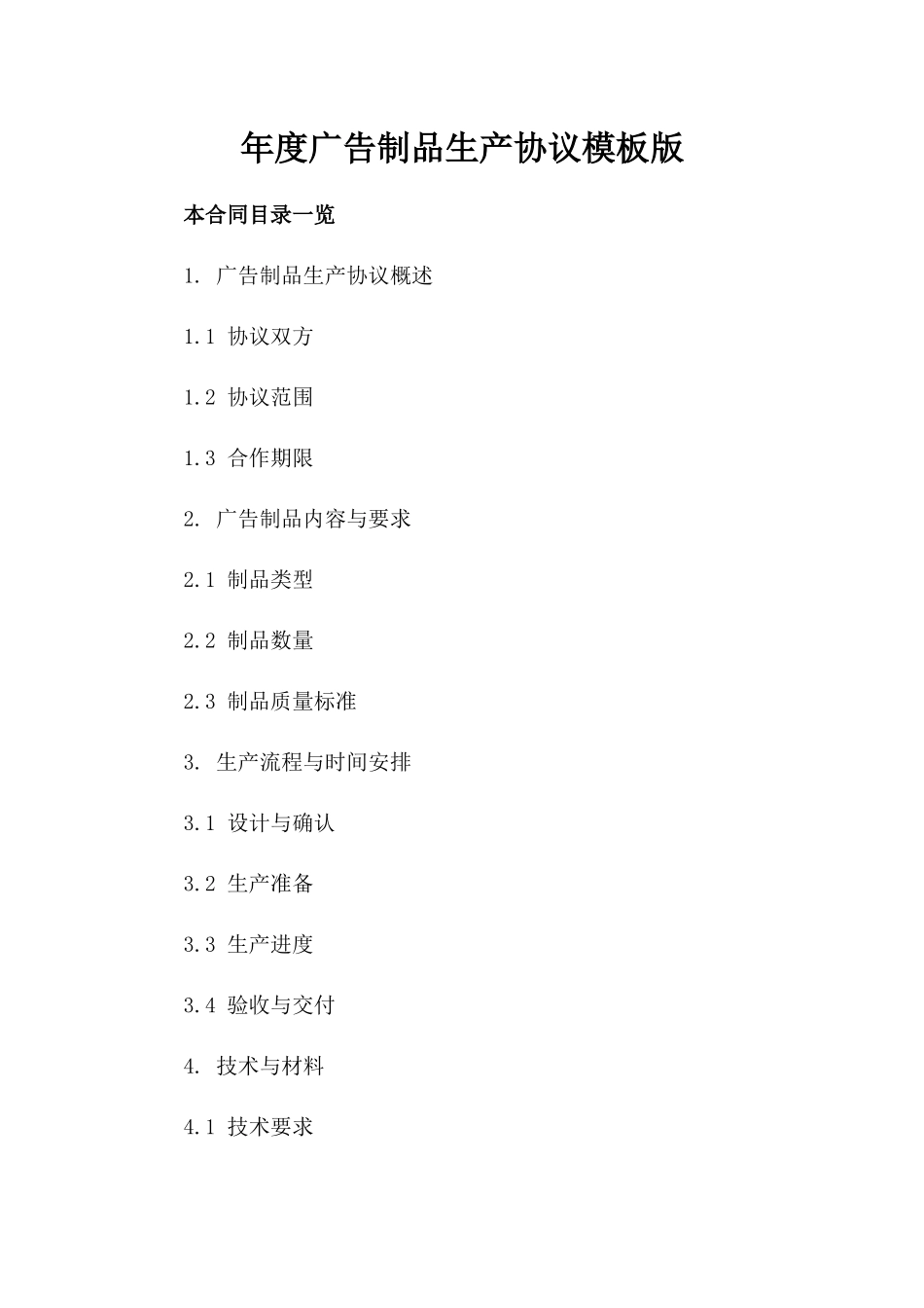 年度广告制品生产协议模板版_第2页