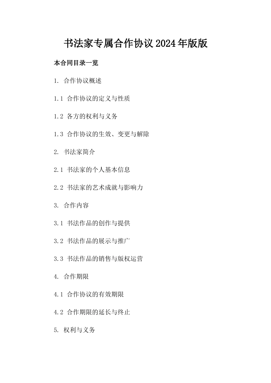 书法家专属合作协议2024年版版_第2页