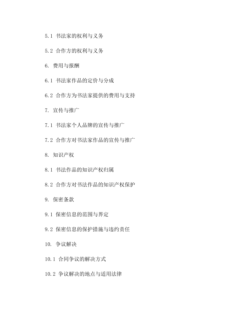 书法家专属合作协议2024年版版_第3页