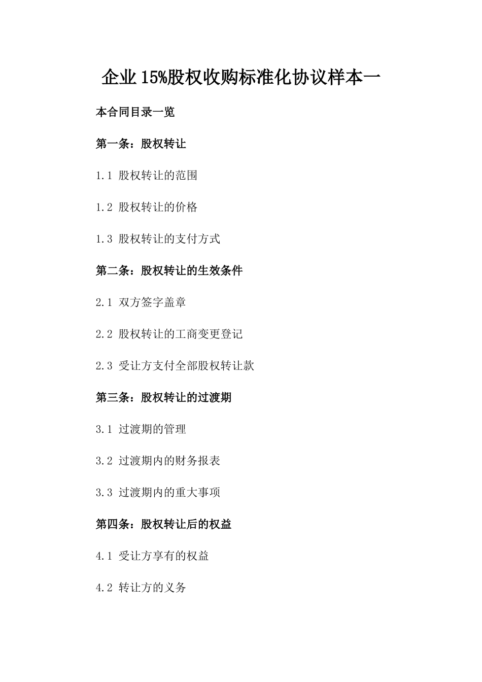 企业15%股权收购标准化协议样本一_第2页