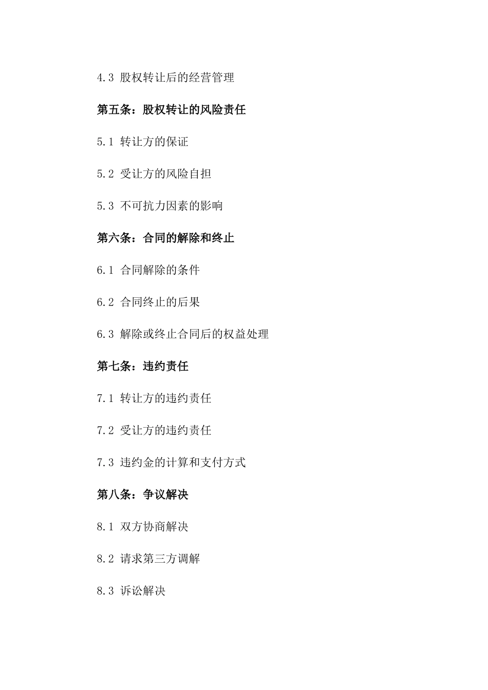 企业15%股权收购标准化协议样本一_第3页
