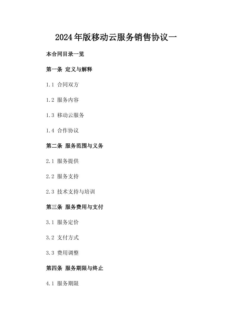 2024年版移动云服务销售协议一_第2页
