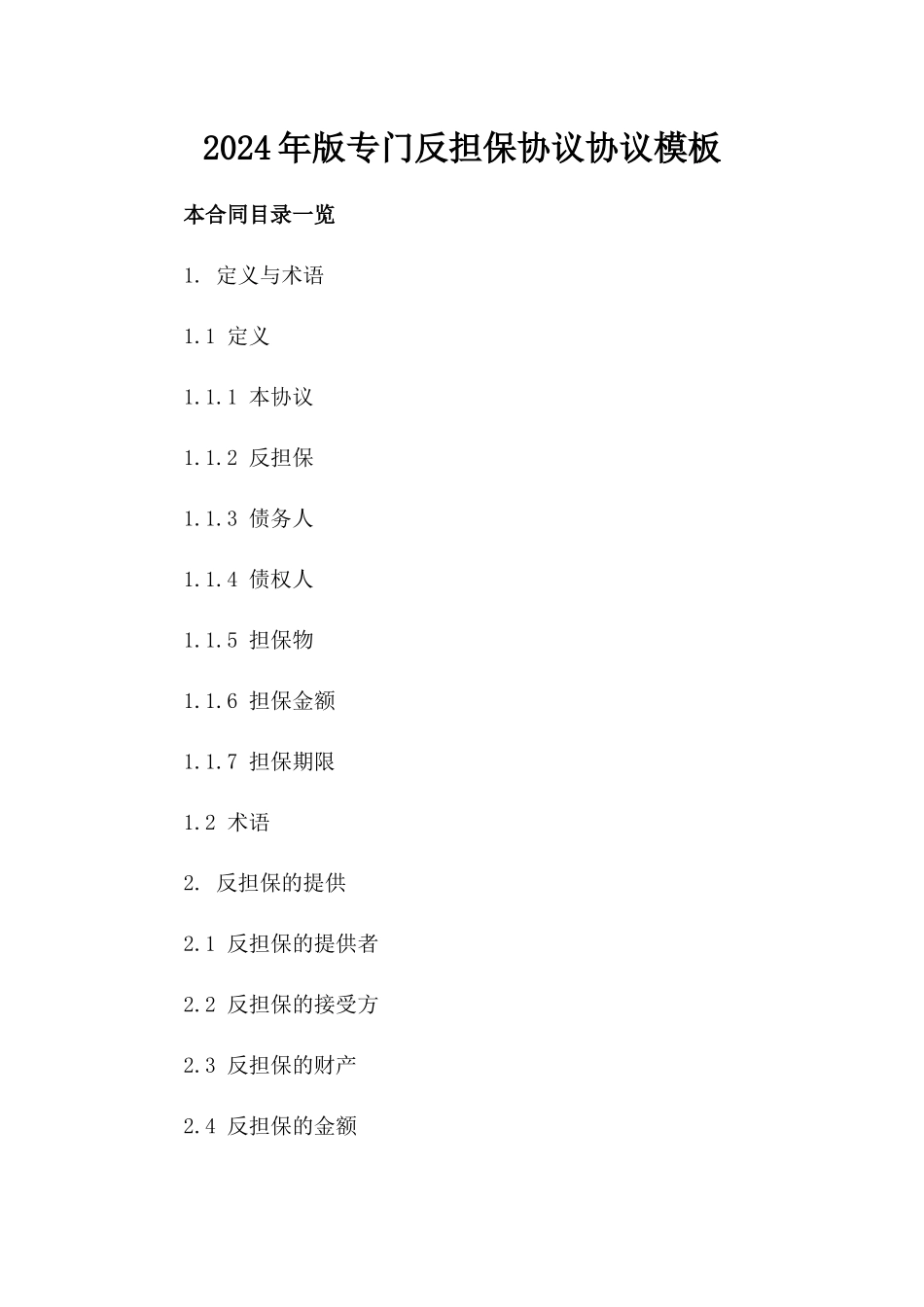 2024年版专门反担保协议协议模板_第1页