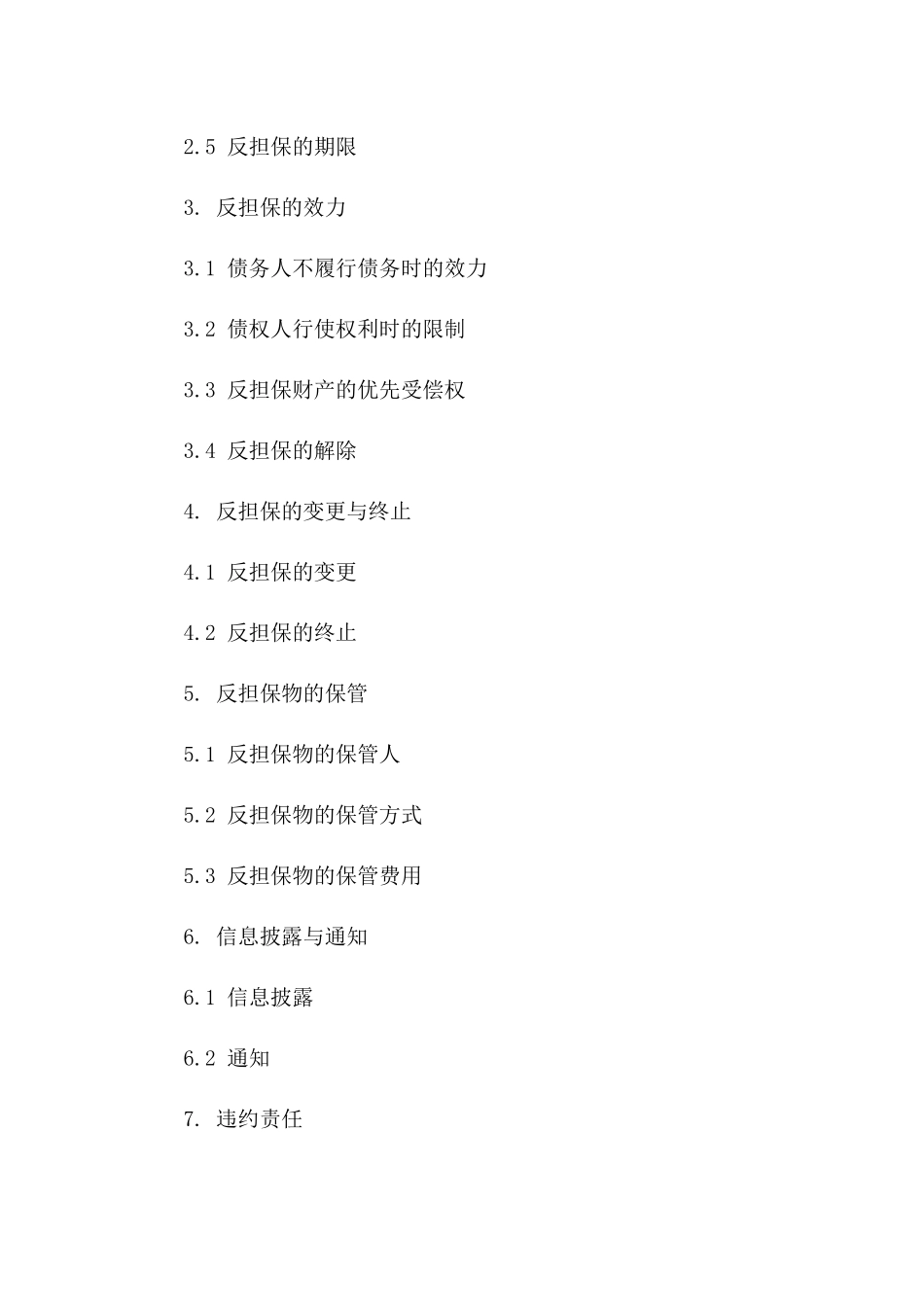 2024年版专门反担保协议协议模板_第2页