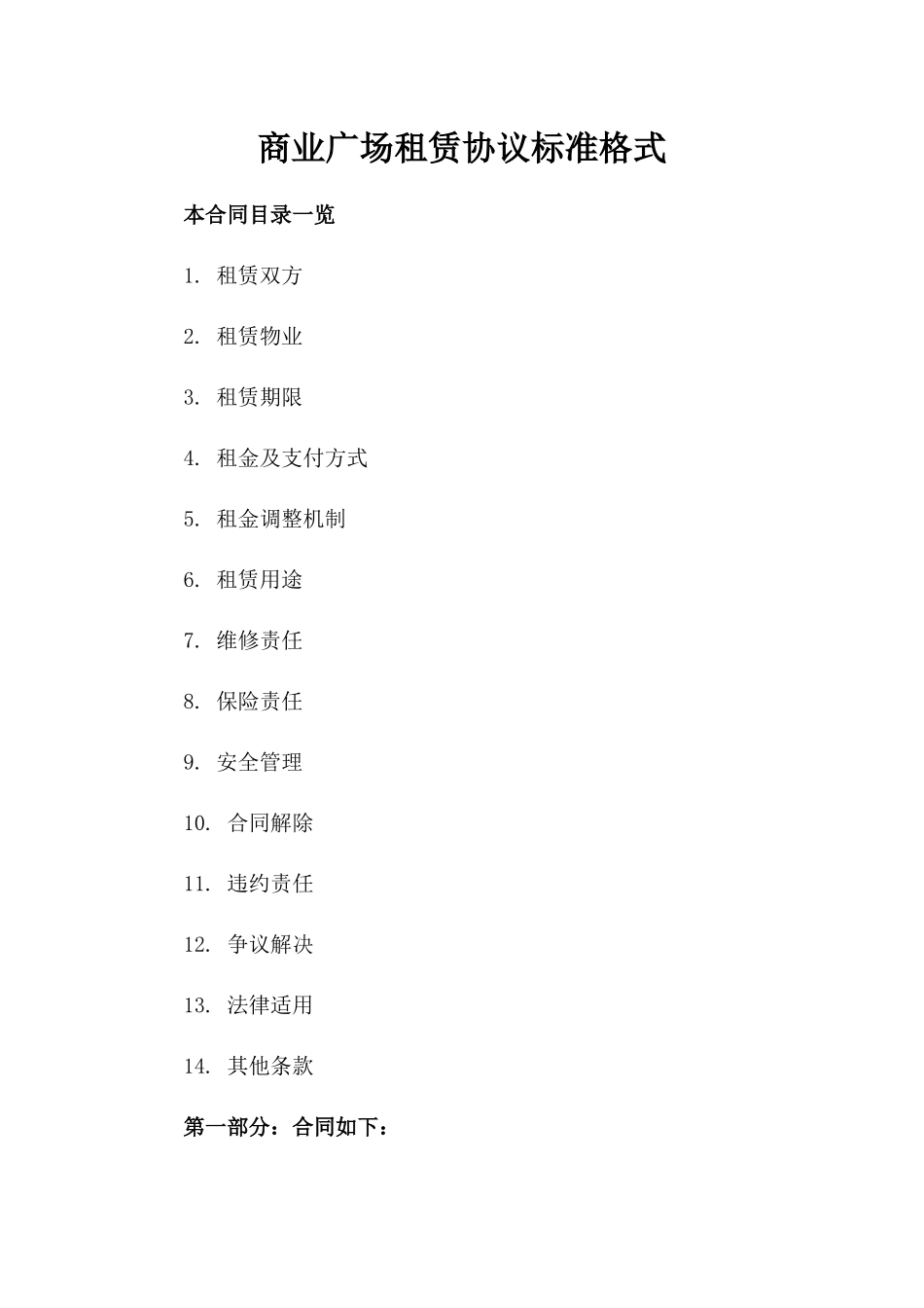 商业广场租赁协议标准格式_第1页