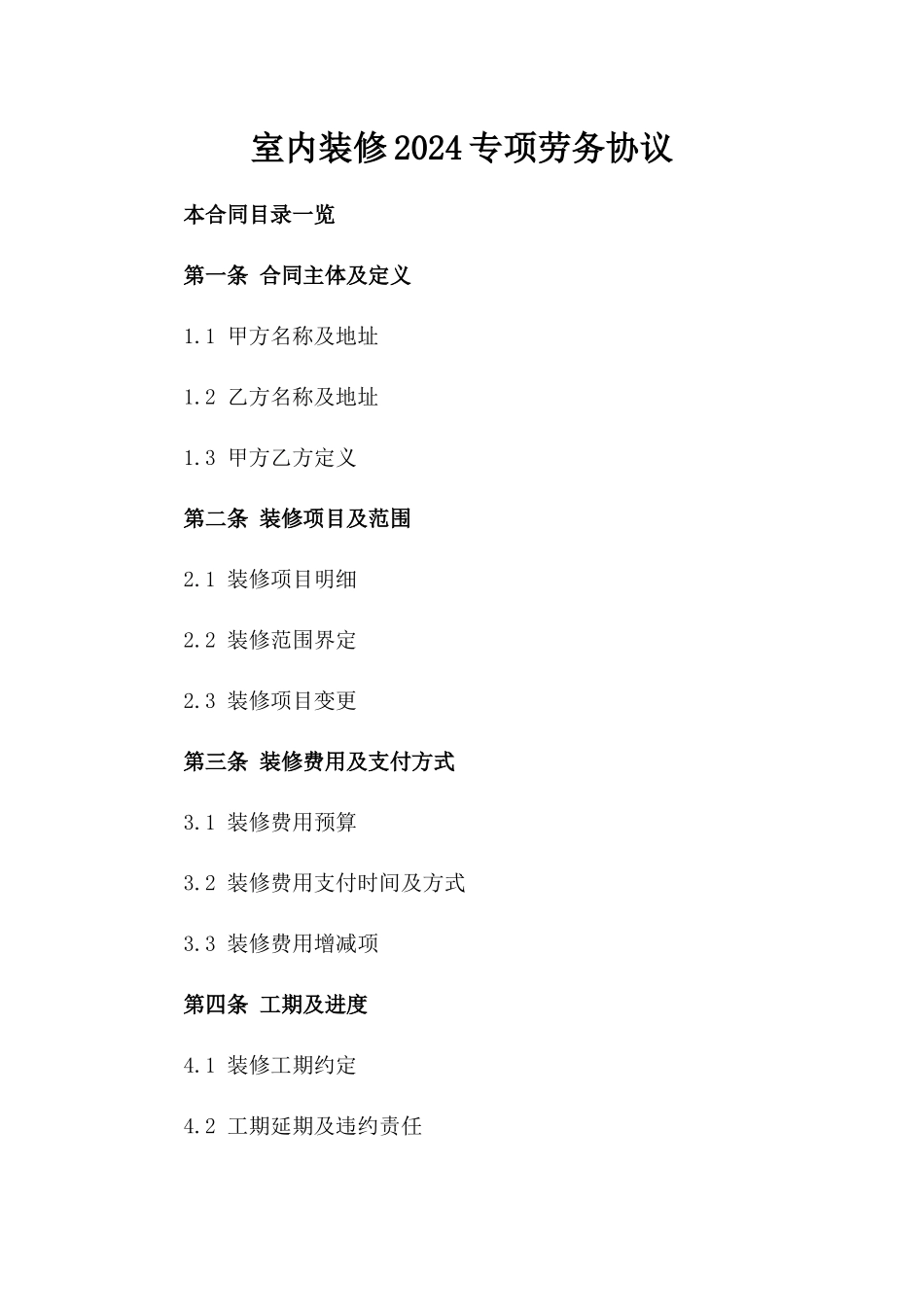 室内装修2024专项劳务协议_第1页