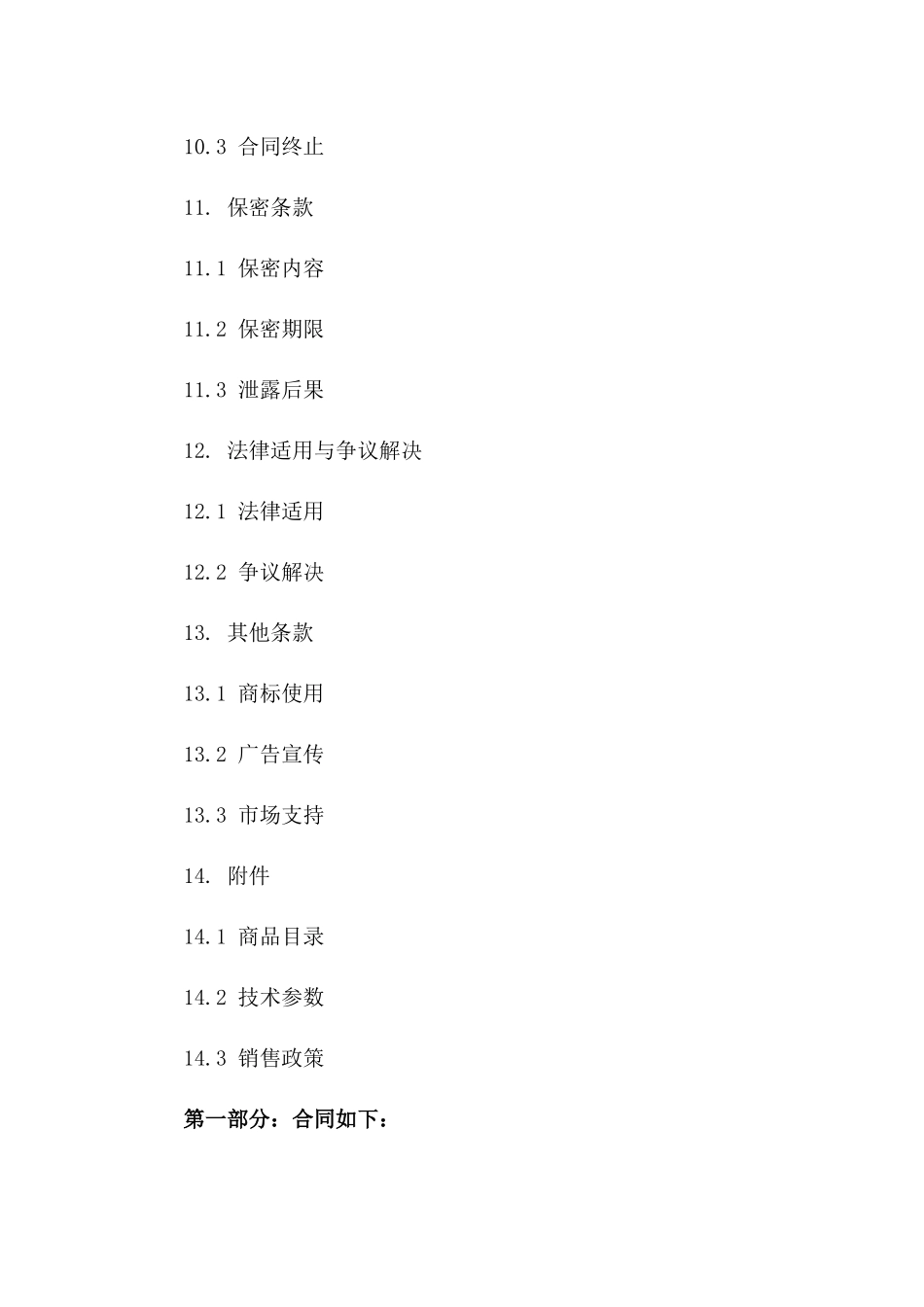 电子产品独家代理协议精简版_第3页